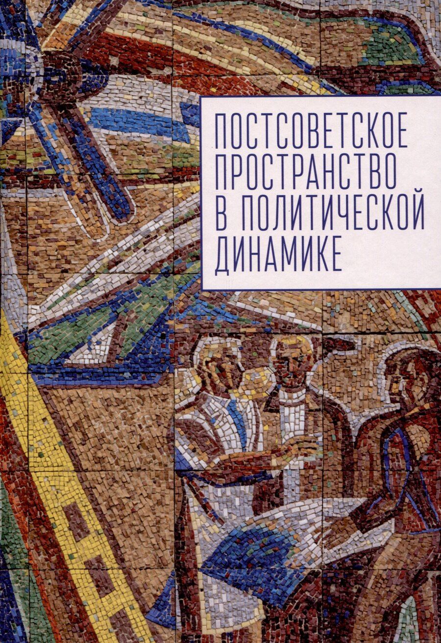Обложка книги "Постсоветское пространство в политической динамике."