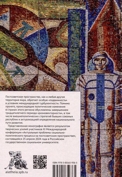Фотография книги "Постсоветское пространство в политической динамике."