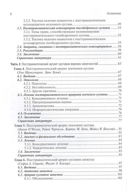 Фотография книги "Посттравматический артрит. Диагностика, лечение и результаты"