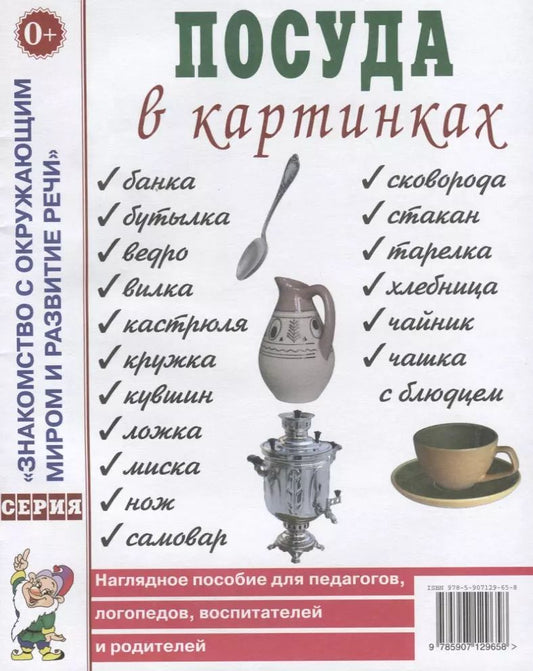 Обложка книги "Посуда в картинках. Наглядное пособие для педагогов, логопедов, воспитателей и родителей"