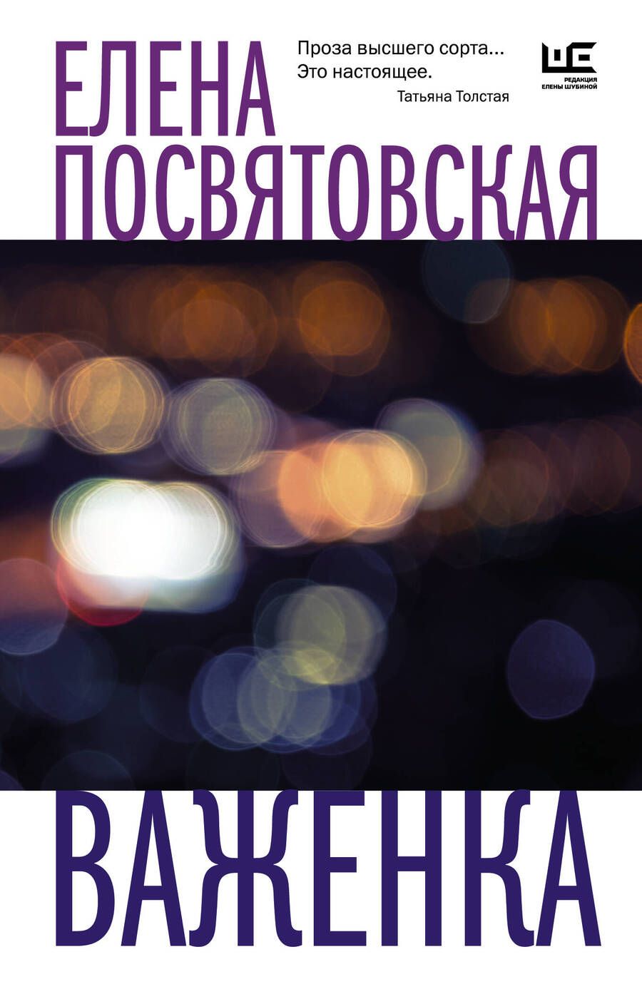 Обложка книги "Посвятовская: Важенка"