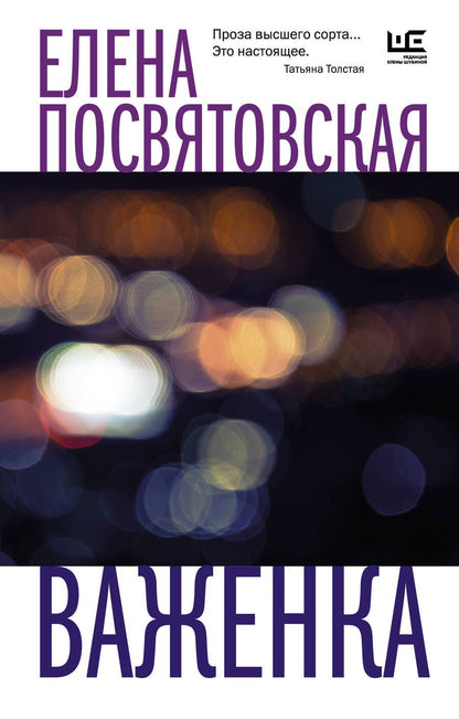 Обложка книги "Посвятовская: Важенка"