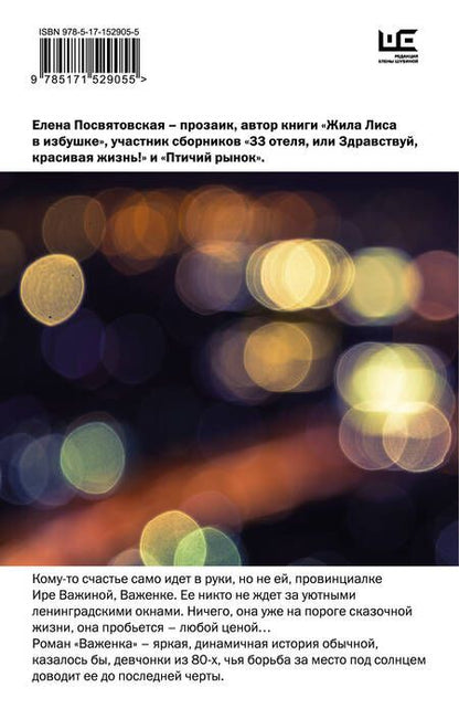 Фотография книги "Посвятовская: Важенка"