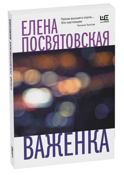 Фотография книги "Посвятовская: Важенка"