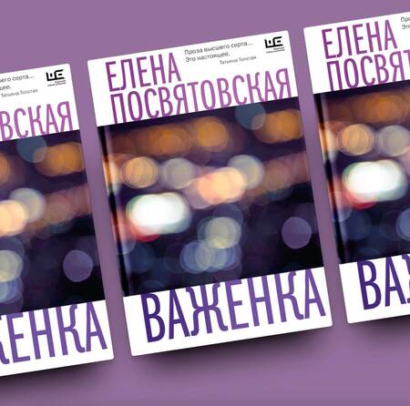 Фотография книги "Посвятовская: Важенка"