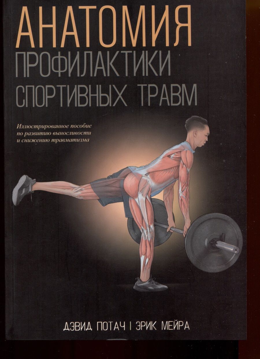 Обложка книги "Потач, Мейра: Анатомия профилактики спортивных травм"
