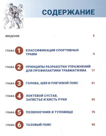 Фотография книги "Потач, Мейра: Анатомия профилактики спортивных травм"