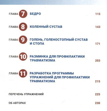 Фотография книги "Потач, Мейра: Анатомия профилактики спортивных травм"