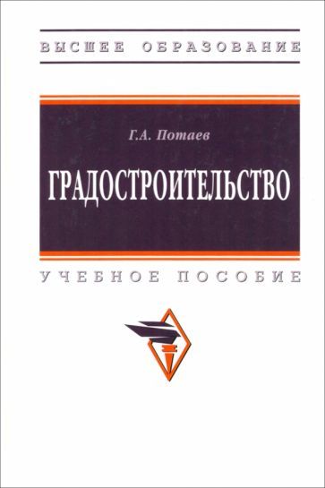 Обложка книги "Потаев: Градостроительство. Учебное пособие"