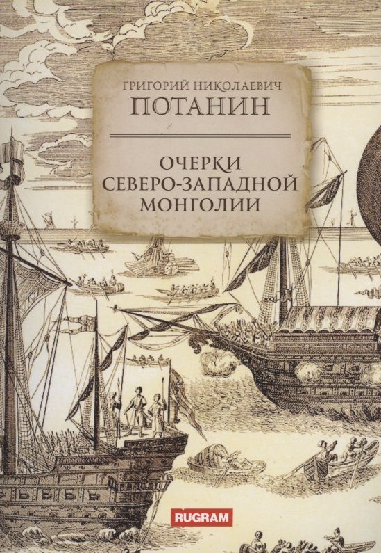 Обложка книги "Потанин: Очерки Северо-западной Монголии"