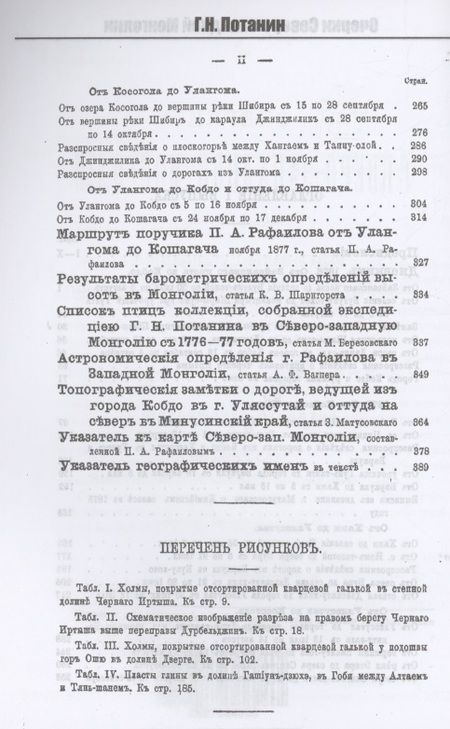 Фотография книги "Потанин: Очерки Северо-западной Монголии"