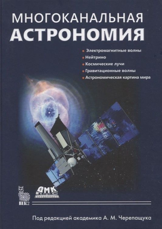 Обложка книги "Потанин, Татарников, Белинский: Многоканальная астрономия"