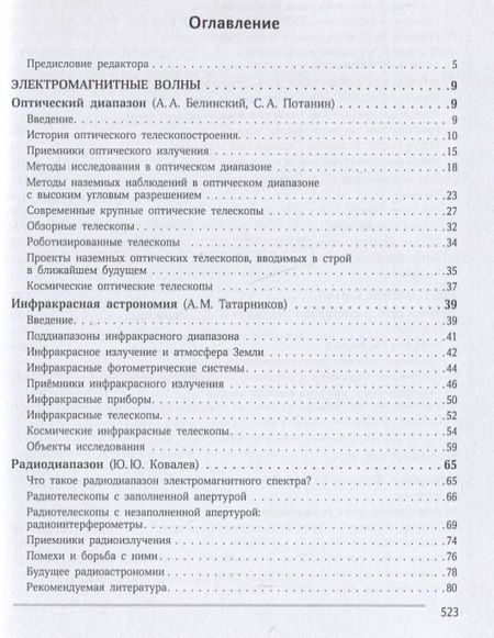 Фотография книги "Потанин, Татарников, Белинский: Многоканальная астрономия"