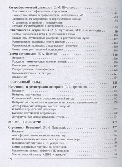 Фотография книги "Потанин, Татарников, Белинский: Многоканальная астрономия"