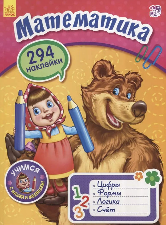 Обложка книги "Потанина, Авторская: Математика с Машей и Медведем"