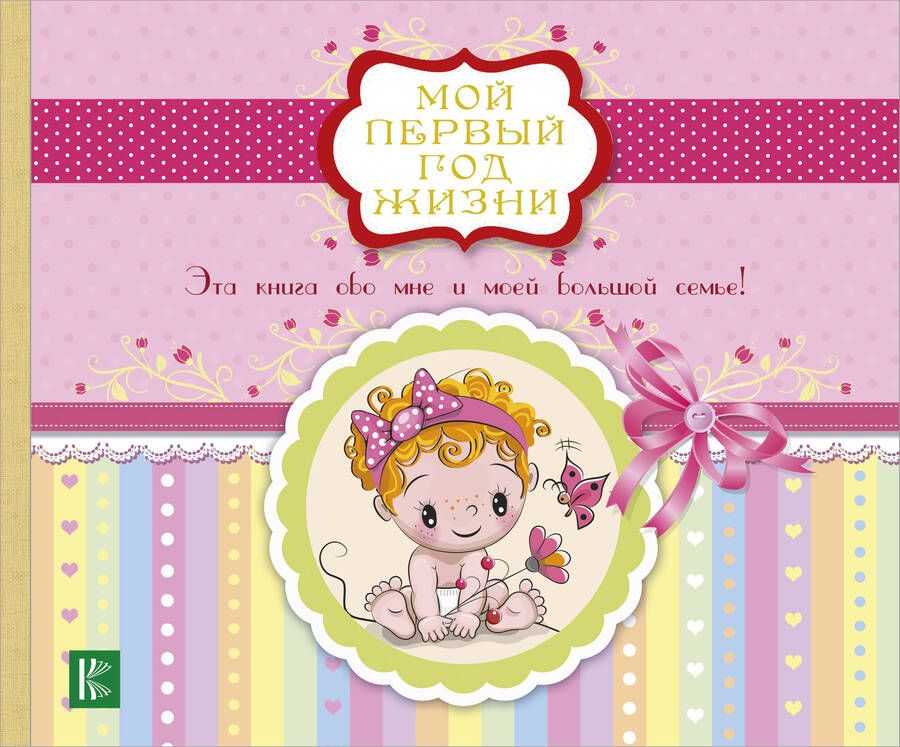 Обложка книги "Потанина: Мой первый год жизни (розовый)"