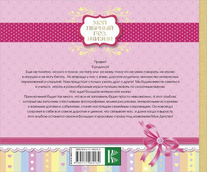 Фотография книги "Потанина: Мой первый год жизни (розовый)"