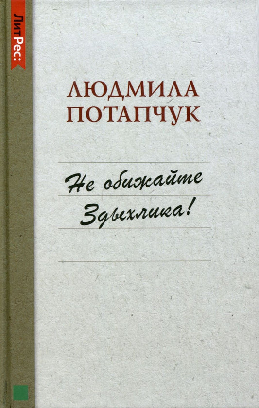 Обложка книги "Потапчук: Не обижайте Здыхлика"