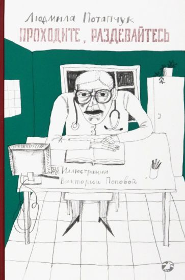 Обложка книги "Потапчук: Проходите, раздевайтесь"