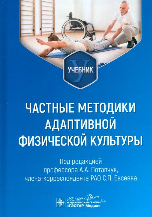 Обложка книги "Потапчук, Евсеев: Частные методики адаптивной физической культуры. Учебник"