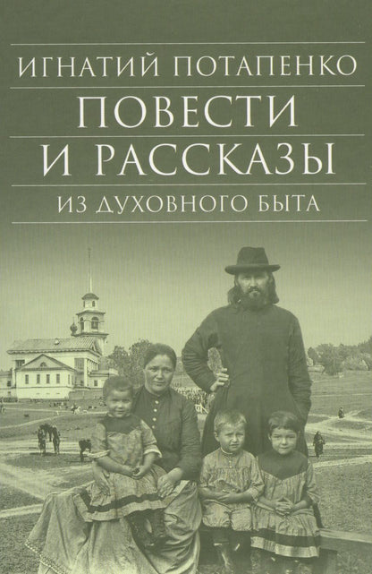 Обложка книги "Потапенко: Повести и рассказы из духовного быта"