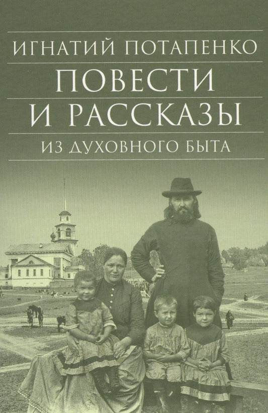 Обложка книги "Потапенко: Повести и рассказы из духовного быта"