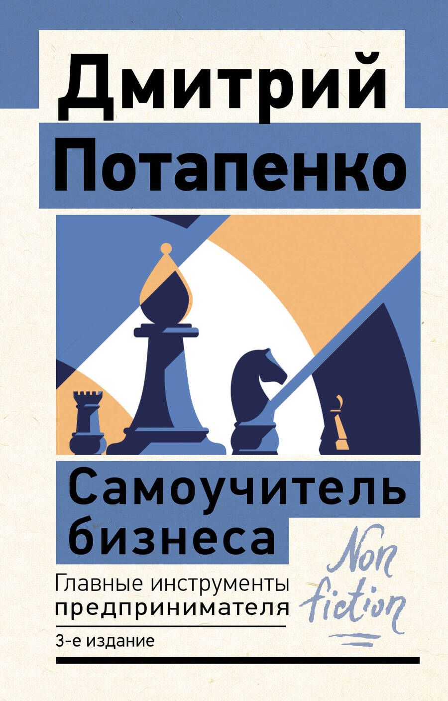 Обложка книги "Потапенко: Самоучитель бизнеса. Главные инструменты предпринимателя"