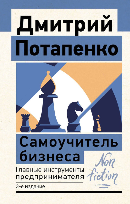 Обложка книги "Потапенко: Самоучитель бизнеса. Главные инструменты предпринимателя"