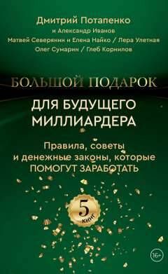 Обложка книги "Потапенко, Северянин, Иванов: Большой подарок для будущего миллиардера. Правила, советы и денежные законы, которые помогут заработать (комплект из 5-ти книг)"