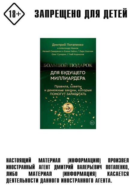 Фотография книги "Потапенко, Северянин, Иванов: Большой подарок для будущего миллиардера. Правила, советы и денежные законы, которые помогут заработать (комплект из 5-ти книг)"