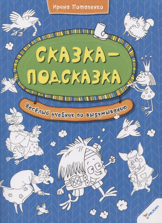 Обложка книги "Потапенко: Сказка-подсказка. Веселый учебник по выдумыванию"