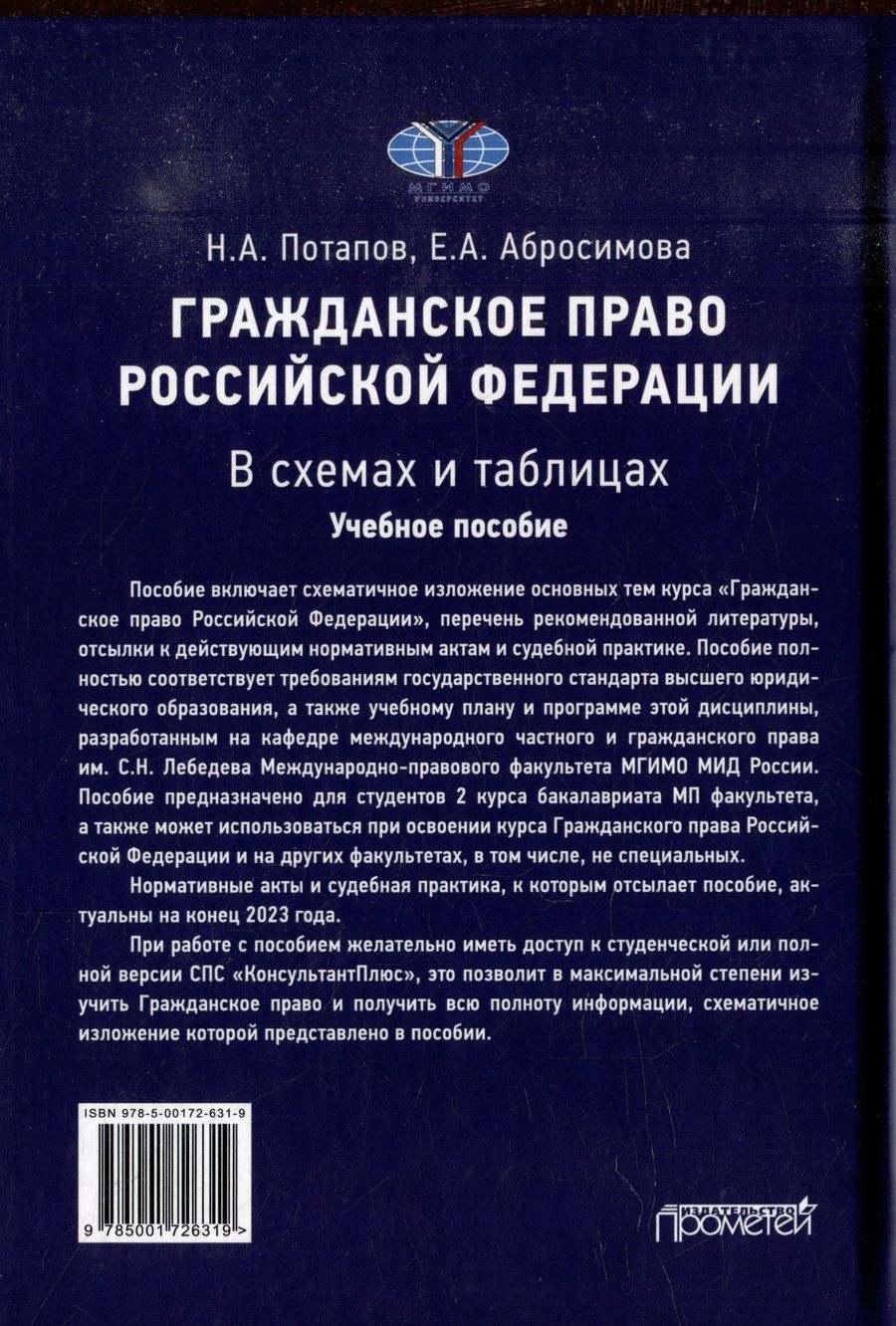 Обложка книги "Потапов, Абросимова: Гражданское право Российской Федерации в схемах и таблицах: Учебное пособие"
