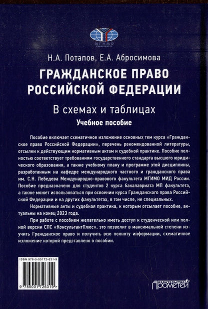Обложка книги "Потапов, Абросимова: Гражданское право Российской Федерации в схемах и таблицах: Учебное пособие"