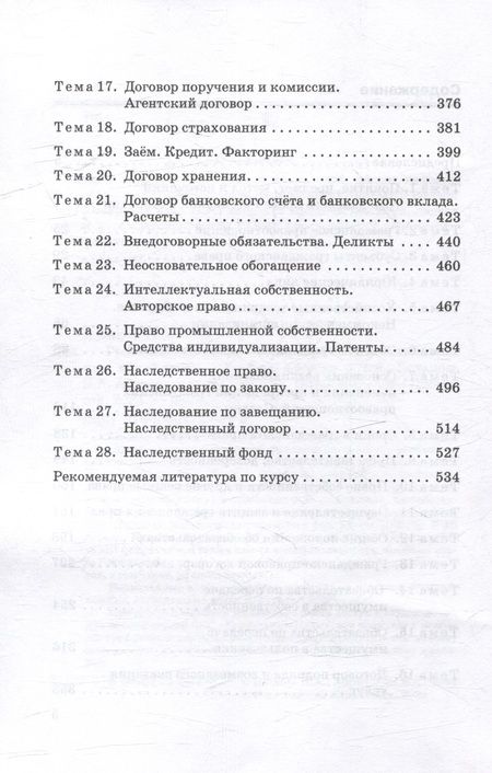Фотография книги "Потапов, Абросимова: Гражданское право Российской Федерации в схемах и таблицах: Учебное пособие"