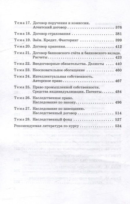 Фотография книги "Потапов, Абросимова: Гражданское право Российской Федерации в схемах и таблицах: Учебное пособие"