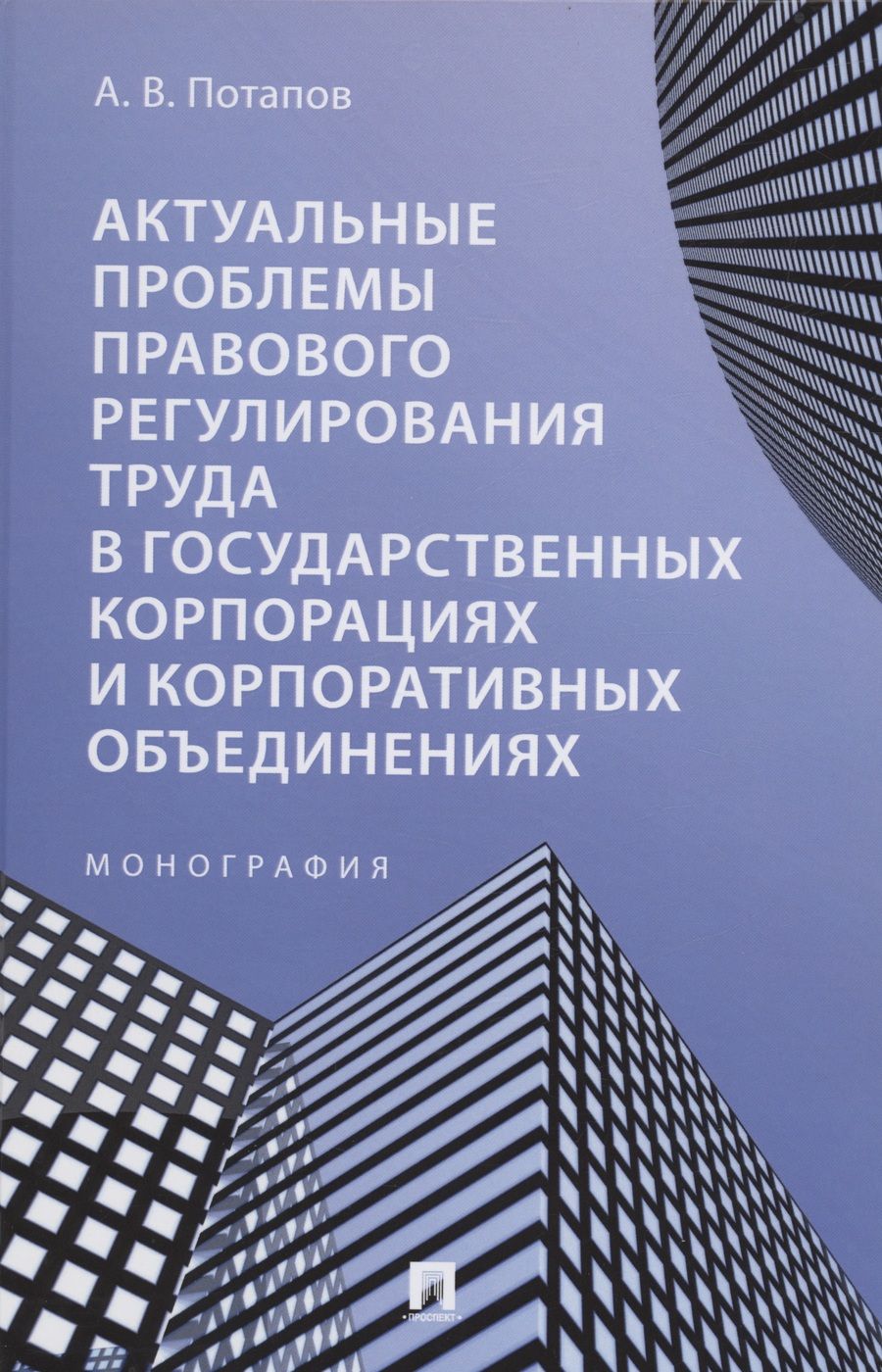 Обложка книги "Потапов: Актуальные проблемы правового регулирования труда в государственных корпорациях. Монография"