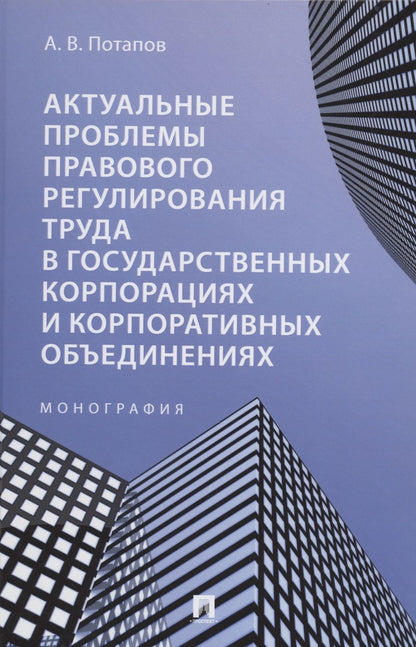 Обложка книги "Потапов: Актуальные проблемы правового регулирования труда в государственных корпорациях. Монография"