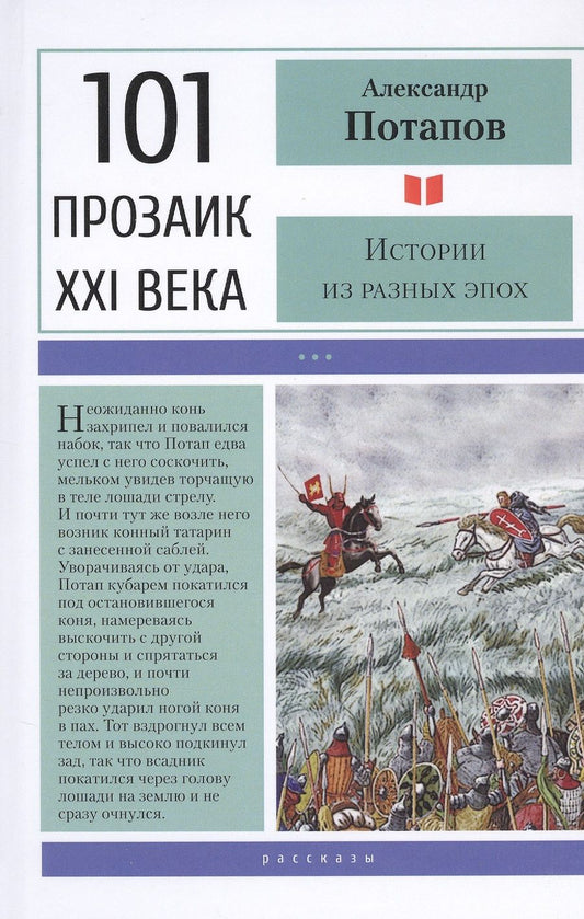 Обложка книги "Потапов: Истории из разных эпох"