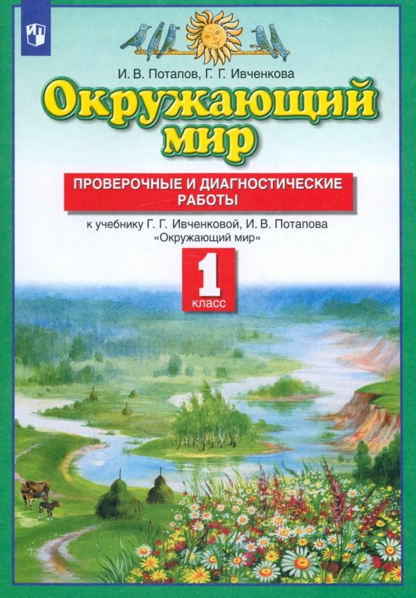 Обложка книги "Потапов, Ивченкова: Окружающий мир. 1 класс. Проверочные и диагностические работы к учебнику Ивченковой Г.Г. и др. ФГОС"