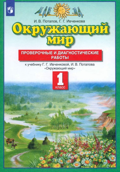 Обложка книги "Потапов, Ивченкова: Окружающий мир. 1 класс. Проверочные и диагностические работы к учебнику Ивченковой Г.Г. и др. ФГОС"
