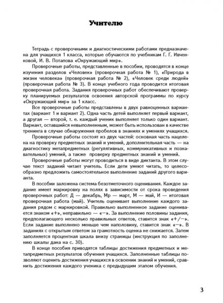 Фотография книги "Потапов, Ивченкова: Окружающий мир. 1 класс. Проверочные и диагностические работы к учебнику Ивченковой Г.Г. и др. ФГОС"