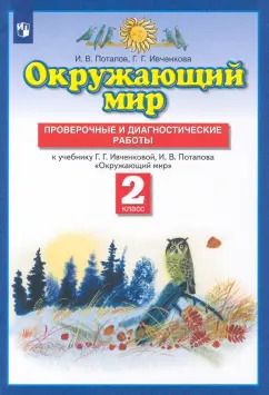 Обложка книги "Потапов, Ивченкова: Окружающий мир. 2 класс. Проверочные и диагностические работы к учебнику Г.Г. Ивченковой и др. ФГОС"