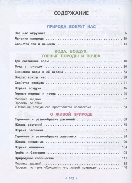 Фотография книги "Потапов, Ивченкова: Окружающий мир. 3 класс. Учебное пособие. В 2-х частях. ФГОС"