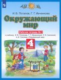 Обложка книги "Потапов, Ивченкова: Окружающий мир. 4 класс. Рабочая тетрадь к учебнику Г. Ивченковой, И. Потапова и др. В 2-х частях"