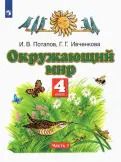 Обложка книги "Потапов, Ивченкова: Окружающий мир. 4 класс. Учебник. В 2-х частях"