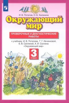 Обложка книги "Потапов, Калинина: Окружающий мир. 3 класс. Проверочные и диагностические работы к учебнику Г. Ивченковой и др. ФГОС"