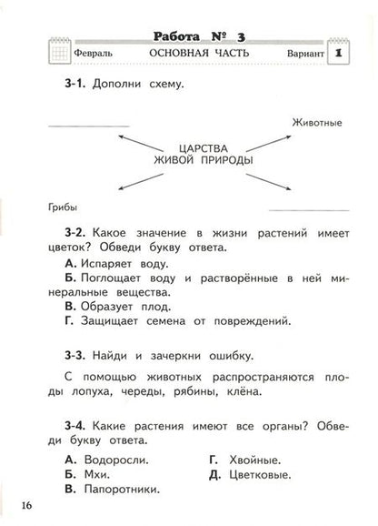Фотография книги "Потапов, Калинина: Окружающий мир. 3 класс. Проверочные и диагностические работы к учебнику Г. Ивченковой и др. ФГОС"