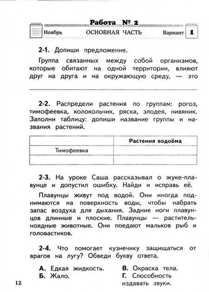 Фотография книги "Потапов, Калинина: Окружающий мир. 4 класс. Проверочные и диагностические работы к учебнику Г.Г. Ивченковой и др."