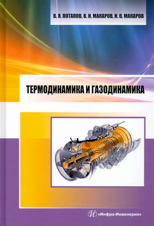 Обложка книги "Потапов, Макаров, Макаров: Термодинамика и газодинамика"