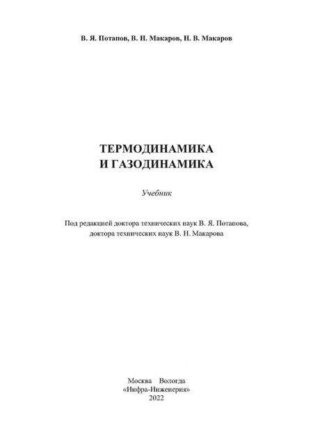 Фотография книги "Потапов, Макаров, Макаров: Термодинамика и газодинамика"